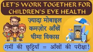 छुट्टियों में बच्चों की मुफ्त नेत्र जांच|Save Your Child’s Vision This Summer|Dr Ramesh MD ludhiana