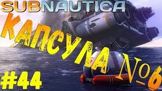 Subnautica - #44 Капсула №6