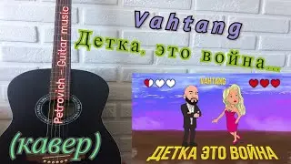 Vahtang - Детка, это война...(аккорды) (кавер) на гитаре