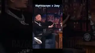 Моргенштерн о JONY
