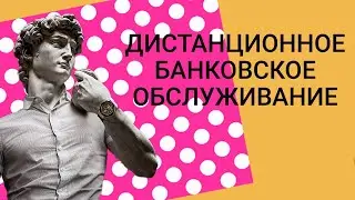Дистанционное банковское обслуживание и его формы. [Финансовая грамотность]