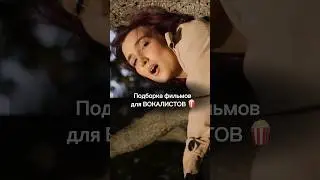 Подборка фильмов для ВОКАЛИСТОВ🍿🎄🫰🏻
