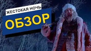 ЖЕСТОКАЯ НОЧЬ ОБЗОР