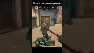 Нож от Элека в последнем раунде