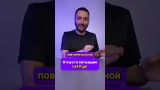 Отпусти ситуацию