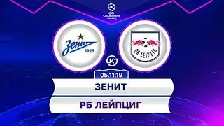 Зенит - Лейпциг 5.11.2019 онлайн трансляция