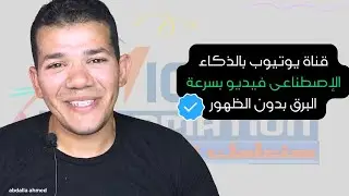 عملت قناة يوتيوب بالذكاء الإصطناعى فيديو بسرعة البرق بدون الظهور بالوجه