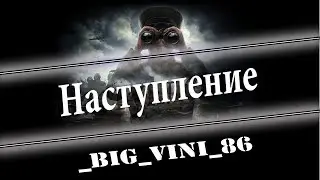 ● Наступление + Вылазки  ●  [ 07.01.20 ]