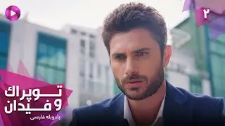Serial Toprak va Fidan - Episode 02- سریال ترکی توپراک و فیدان - قسمت 2 - دوبله فارسی
