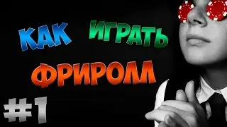 КАК ИГРАТЬ ФРИРОЛЛ / 1 ЧАСТЬ