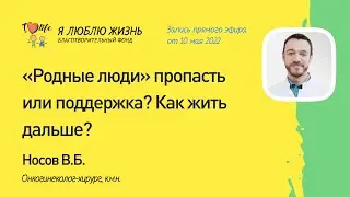 Запись прямого эфира от 10.05.22 с онкогинекологом Носовым В.Б.