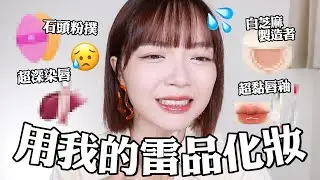 用我的雷品化妝😢去寶雅別買這個❗️/白芝麻底妝/擦了個寂寞的腮紅🤭/超染唇唇釉/意外和解的臥蠶盤｜tang_ful