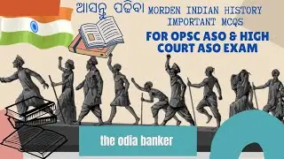 ଆସନ୍ତୁ ପଢ଼ିବା MORDEN INDIAN HISTORY IMPORTANT MCQS for High court Aso & OPSC Aso