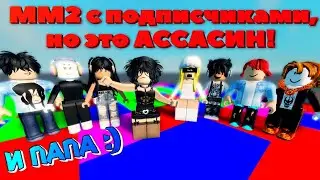 ИГРАЕМ В АССАСИН С ПОДПИСЧИКАМИ!и папа)#roblox #роблокс #mm2 #mm #мардермистери2 #котик #мардермисте