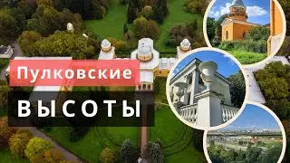 Какие виды открываются с ПУЛКОВСКИХ ВЫСОТ?