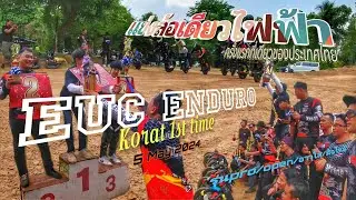 แข่งล้อเดียวไฟฟ้า เอ็นดูโร่ ชิงถ้วยรุ่น ครั้งแรกของประเทศไทย EUC ENDUROโคราช Korat 1st time 5may2024