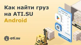 Как найти груз на ATI.SU: Android