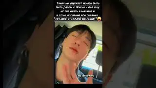 🤫🤔 ТЭХЕН : ХОТИТЕ ЗНАТЬ С КЕМ ЧОНГУК 😋 