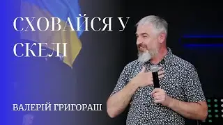 17.06.23 / Служіння "Сховайся у Скелі" / Валерій Григораш