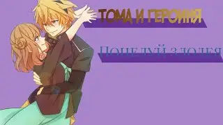 Тома и Героиня — поцелуй злодея