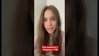 Как уехать в другие страны во время войны. Украина. Россия.