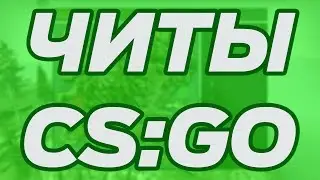 ЧИТЫ КС ГО ВХ для ММ лиги ФЕЙСИТ и режима НАПАРНИКИ аим вх есп радар триггер 87978