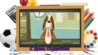 С Днем Студентки!