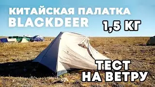 Ultralight tent Blackdeer 1,5 kg | Wind and rain tests