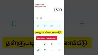 Discount Percentage calculation | தள்ளுபடி விலை கணக்கீடு #discount #percentage