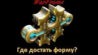 Warframe (ГАЙД) : Где достать формы?