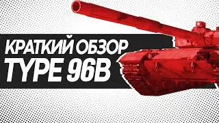 TYPE 96Б / Краткий обзор