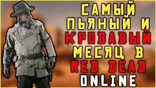 Самый пьяный месяц в Red Dead Online! Ежемесячное обновление Red Dead Online!
