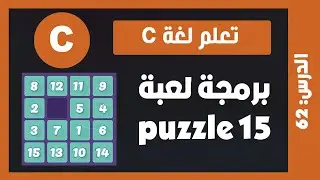 تعلم c | درس #62 -  برمجة لعبة 15 Puzzle