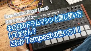 その辺のドラムマシンと同じ使い方してません？これが Tempest使い方！！ Dave SmithとRoger Linnの革命モデルをレビュー