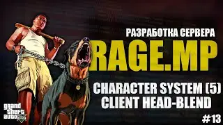 RAGE MP - C# - РАЗРАБОТКА СЕРВЕРА - СОЗДАНИЕ ПЕРСОНАЖА (CLIENT DATA + HEAD BLEND) -  #13