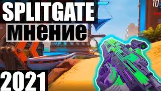 SPLITGATE - что это ? 2021