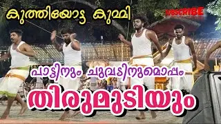 കുത്തിയോട്ടവും തിരുമുടിയും
