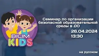 Семинар по организации безопасной образовательной среды в ДО || BilimKids