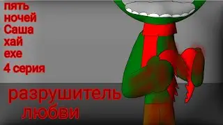 пять ночей Саша хай ехе 4 серия: разрушитель любви
