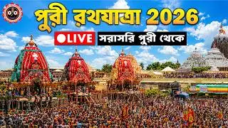 🔴Puri Rath Yatra 2026 LIVE | Puri Jagannath Rath Yatra 2026 | Rath Yatra 2026 | Puri Rath 2026