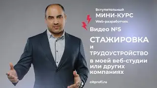 Урок 5. Стажировка и возможности трудоустройства в моей веб-студии или других компаниях