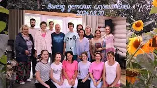 Выезд детских служителей. Август 2024