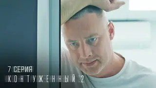 Контуженный | 2 сезон | 7 серия