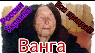 Ванга! Предсказания о России, об Украине😱