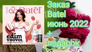 Заказ Батэль июнь 2022 | шикарный подарок#1