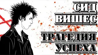 Сид Вишес («Sex Pistols»). 