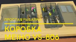 КОРОБКА MEIHO VS-806