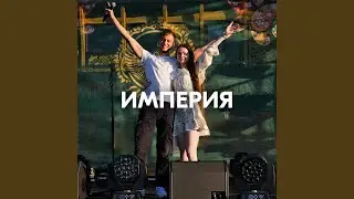 ИМПЕРИЯ