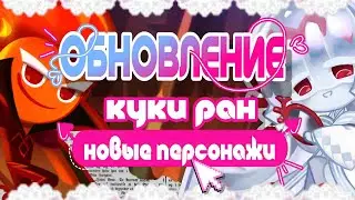 ОБНОВЛЕНИЕ В КУКИ РАН | НОВЫЙ ЛЕГЕНДАРНЫЙ И ЭПИЧЕСКИЙ ПЕРСОНАЖ