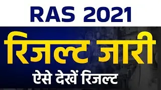 Ras 2021 Result | Ras 2021 Result Live Kaise Dekhe | Ras Exam Result 2023 Kaise Check Kare